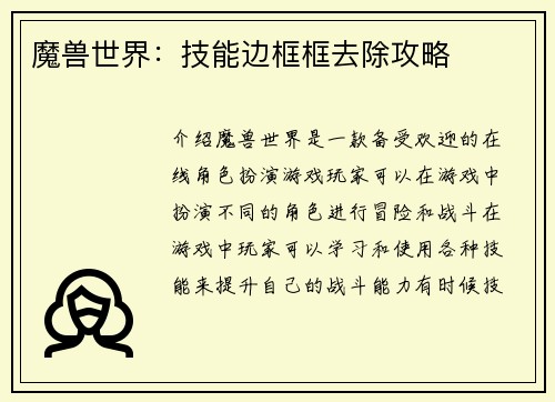 魔兽世界：技能边框框去除攻略