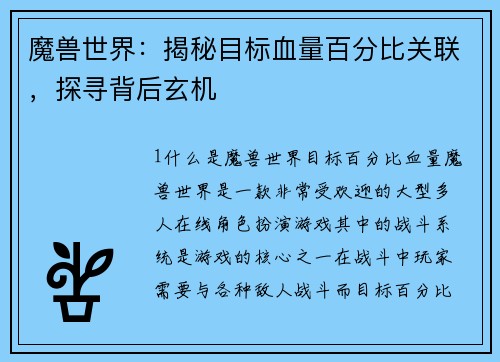 魔兽世界：揭秘目标血量百分比关联，探寻背后玄机
