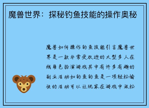 魔兽世界：探秘钓鱼技能的操作奥秘