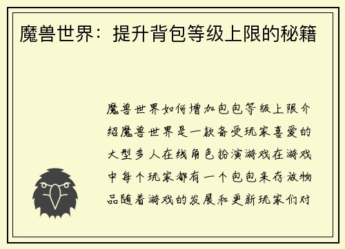 魔兽世界：提升背包等级上限的秘籍