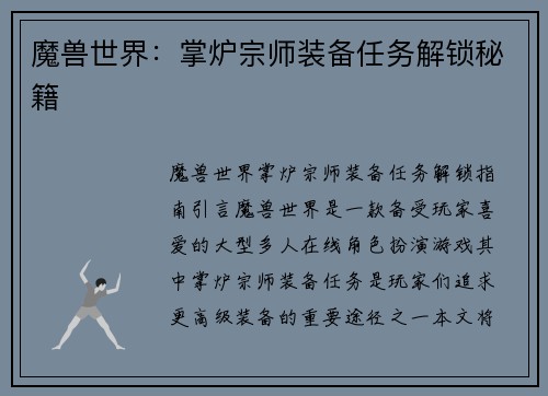 魔兽世界：掌炉宗师装备任务解锁秘籍