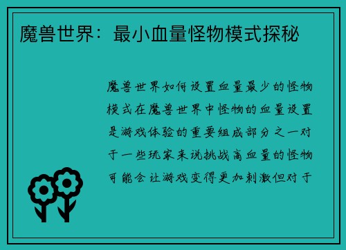 魔兽世界：最小血量怪物模式探秘