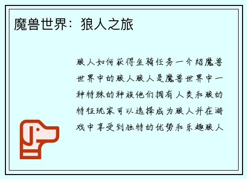 魔兽世界：狼人之旅