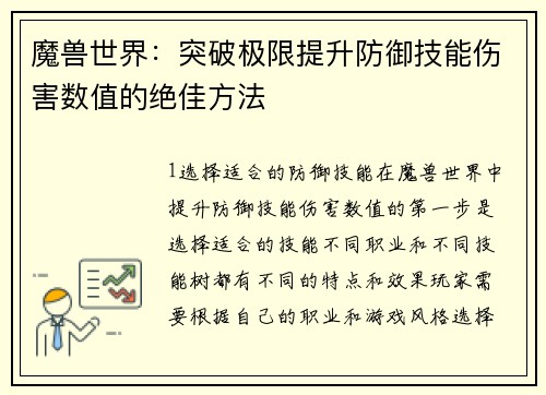 魔兽世界：突破极限提升防御技能伤害数值的绝佳方法