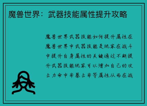魔兽世界：武器技能属性提升攻略
