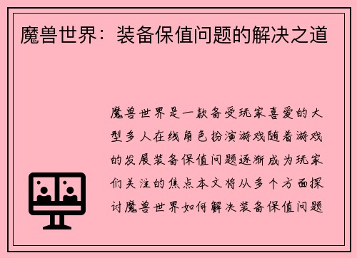 魔兽世界：装备保值问题的解决之道