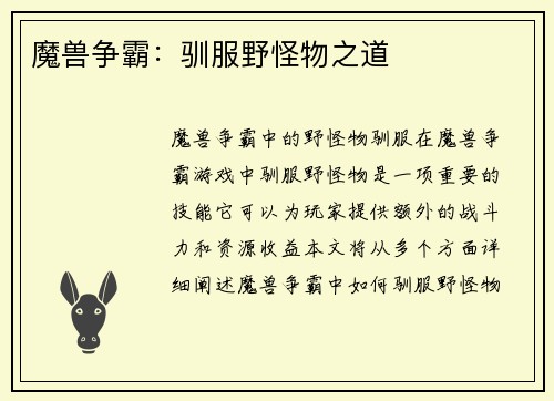 魔兽争霸：驯服野怪物之道
