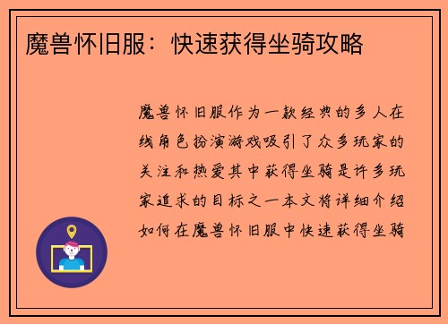 魔兽怀旧服：快速获得坐骑攻略