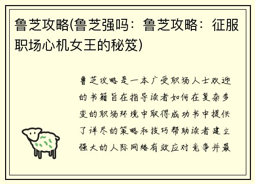 鲁芝攻略(鲁芝强吗：鲁芝攻略：征服职场心机女王的秘笈)