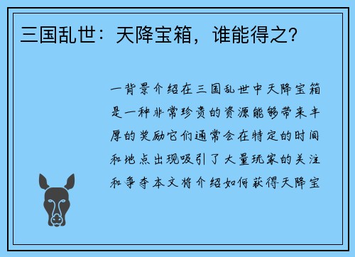 三国乱世：天降宝箱，谁能得之？