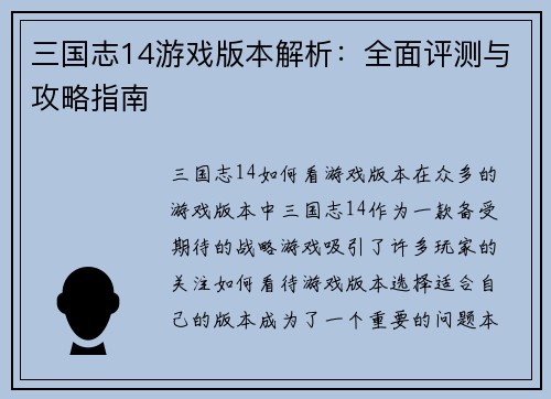 三国志14游戏版本解析：全面评测与攻略指南