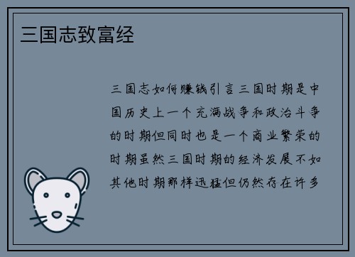 三国志致富经